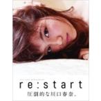 川口春奈写真集 「re: start」 / 川口春奈  〔ムック〕