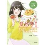 食品学 I 食品成分とその機能を正しく理解するために ステップアップ栄養・健康科学シリーズ / 佐藤薫  〔全