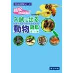 Z会中学受験シリーズ入試に出る動物図鑑改訂版 Z会中学受験シリーズ / Z会編集部  〔本〕