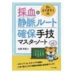 Dr.とらますくの採血 & 静脈ルート確保手技マスターノート / とらますく  〔本〕