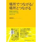 場所でつながる / 場所とつながる 移動する時代のクリエイティブなまちづくり / 田所承己  〔本〕