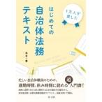 1万人が愛したはじめての自治体法務テキスト / 森幸二  〔本〕
