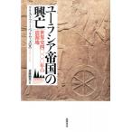 ユーラシア帝国の興亡 世界史四〇〇〇年の