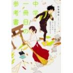中学一冊目の参考書 行きたい高校に行くための勉強法がわかる / 船登惟希  〔本〕