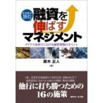 支店長が読む 融資を伸ばすマネジメント マイナス金利下における融資増強のポイント / 黒木正人 〔本〕