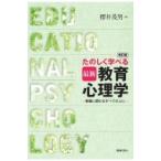 たのしく学べる最新教育心理学 教職に関わるすべての人に / 櫻井茂男 〔本〕
