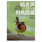 鳴き声から調べる野鳥図鑑 おぼえておきたい85種音声データCD付き / 松田道生  〔図鑑〕