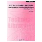 スパイス・ハーブの機能と最新応用技術 食品シリーズ / 中谷延二  〔本〕