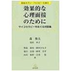 効果的な心理面接のために サイコセラピーをめぐる対話集 森俊夫ブリーフセラピー文庫 / 森俊夫  〔本〕