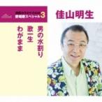 佳山明生 / 男の水割り / 歌一生 / わがまま  〔CD Maxi〕
