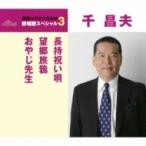 千昌夫 センマサオ / 長持祝い唄 / 望郷旅鴉 / おやじ先生  〔CD Maxi〕