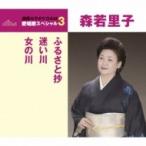森若里子 / ふるさと抄 / 迷い川 / 女の川  〔CD Maxi〕