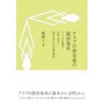 アラブ古典音楽の旋法体系 アレッポの歌謡の伝統に基づく旋法名称の記号論的解釈 / 飯野りさ  〔本〕