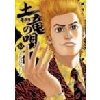 土竜の唄 53 ヤングサンデーコミックス / 高橋のぼる  〔コミック〕