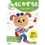 6歳もじかずちえ 学研の幼児ワーク / 学研の幼児ワーク編集部  〔全集・双書〕