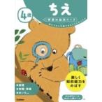 4歳ちえ 学研の幼児ワーク / 学研の幼児ワーク編集部  〔全集・双書〕