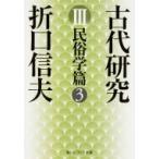  старый плата изучение 3 этнология . Kadokawa sophia библиотека / Orikuchi Nobuo ( библиотека )