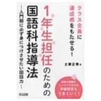 1年生担任のための国語科指導法 入門期に必ず身につけさせたい国語力　クラス全員に達成感をもたせる! / 土