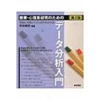 教育・心理系研究のためのデータ分析入門 理論と実践から学ぶSPSS活用法 / 平井明代  〔本〕
