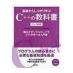 Yahoo! Yahoo!ショッピング(ヤフー ショッピング)基礎からしっかり学ぶC++の教科書C++14対応 / 矢吹太朗  〔本〕
