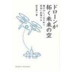 ドローンが拓く未来の空 飛行のしくみを知り安全に利用する DOJIN選書 / 鈴木真二  〔全集・双書〕