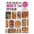 やせぐせがつく糖質オフの作りおき / 江部康二  〔本〕