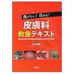 逃げない！攻める！皮膚科救急テキスト 出光俊郎／編 皮膚科学の本