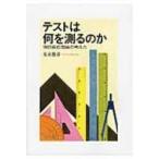 テストは何を測るのか 項目反応理論の考え方 / 光永悠彦 〔本〕