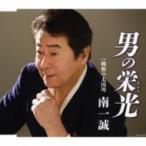 南一誠 / 男の栄光(あかり)  〔CD Maxi〕