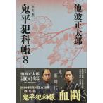 鬼平犯科帳 8 文春文庫 / 池波正太郎 イケナミショウタロウ  〔文庫〕