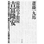 最後の予想屋　吉冨隆安 / 斎藤一九馬  〔本〕