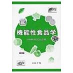 機能性食品学 / 今井伸二郎  〔本〕