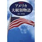アメリカ大統領物語 / 猿谷要  〔本〕