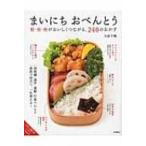 Yahoo! Yahoo!ショッピング(ヤフー ショッピング)まいにちおべんとう 朝・昼・晩がおいしくつながる、240のおかず / 大原千鶴  〔本〕