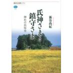 氏神さまと鎮守さま 神社の民俗史 講談社選書メチエ / 新谷尚紀  〔全集・双書〕
