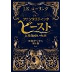 ファンタスティック・ビーストと魔法使いの旅 映画オリジナル脚本版