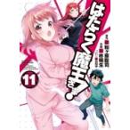 はたらく魔王さま! 11 電撃コミックス / 柊暁生  〔本〕