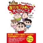 クレヨンしんちゃんの友だちづきあいに大切なこと 先生は教えてくれない! / 臼井儀人  〔本〕