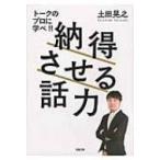 納得させる話力 双葉文庫 / 土田晃之 〔文庫〕