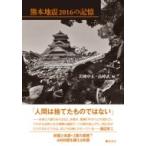 熊本地震2016の記憶 / 岩岡中正  