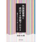外国語習得に成功する学習プロセス 留学することなく身につけるために / 吉田ひと美  〔本〕