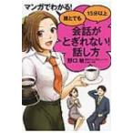 誰とでも15分以上会話がとぎれない!話し方 マンガでわかる! / 野口敏  〔本〕