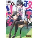 政宗くんのリベンジ 0 IDコミックス / REXコミックス / Tiv  〔コミック〕