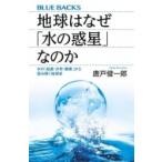 地球はなぜ「水の惑星」なのか 水の「起源・分布・循環」から読み解く地球史 ブルーバックス / 唐戸俊一郎