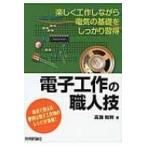 電子工作の職人技 楽しく工作しな
