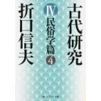  старый плата изучение IV этнология .4 Kadokawa sophia библиотека / Orikuchi Nobuo ( библиотека )