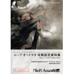 ショッピングネタバレ Nier:  Automata Strategy Guide ニーア オートマタ 攻略設定資料集 第243次降下作戦指令書 / 電撃オンライン編集部  〔