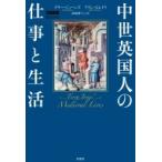 中世英国人の仕事と生活 / テリー・ジョーンズ  〔本〕