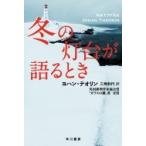 冬の灯台が語るとき ハヤカワ・ミステリ文庫 / ヨハン・テオリン  〔文庫〕