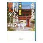 Yahoo! Yahoo!ショッピング(ヤフー ショッピング)十津川警部 四国お遍路殺人ゲーム 徳間文庫 / 西村京太郎  〔文庫〕